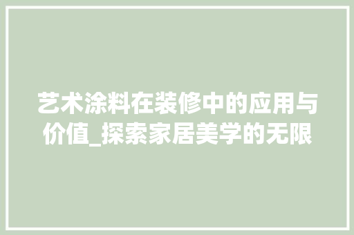 艺术涂料在装修中的应用与价值_探索家居美学的无限可能