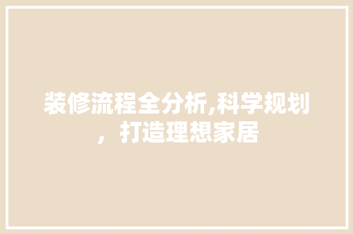 装修流程全分析,科学规划，打造理想家居 地板材料
