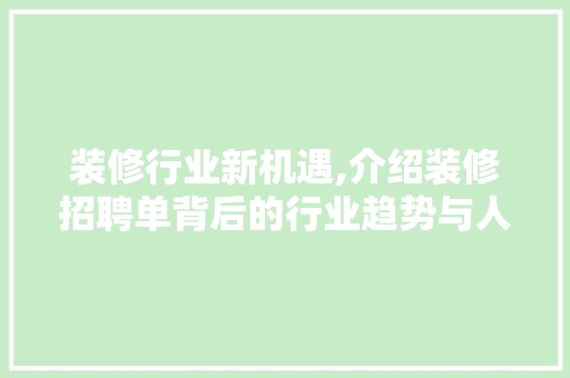 装修行业新机遇,介绍装修招聘单背后的行业趋势与人才需求