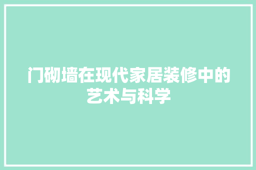 门砌墙在现代家居装修中的艺术与科学 家居装修
