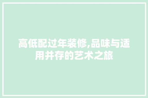 高低配过年装修,品味与适用并存的艺术之旅