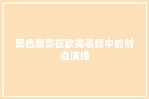 黑色眼影在欧美装修中的时尚演绎 客厅装修