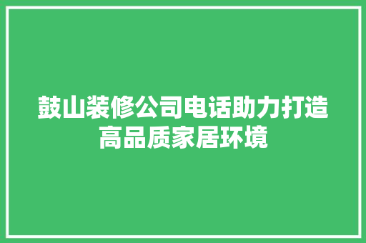 鼓山装修公司电话助力打造高品质家居环境 卧室装修