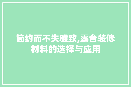 简约而不失雅致,露台装修材料的选择与应用 客厅装修