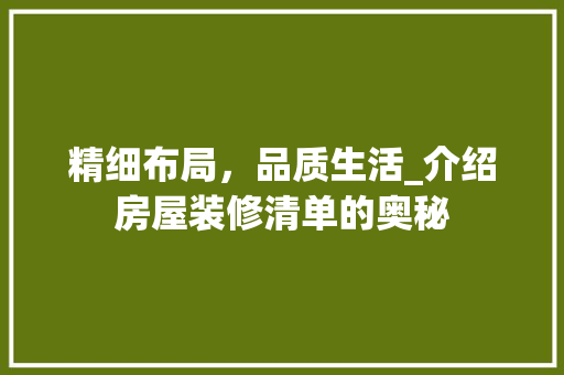 精细布局，品质生活_介绍房屋装修清单的奥秘 软装设计
