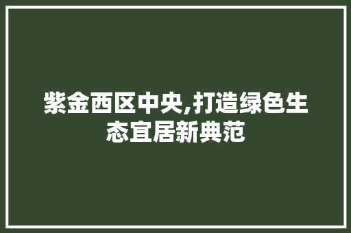 紫金西区中央,打造绿色生态宜居新典范 客厅装修