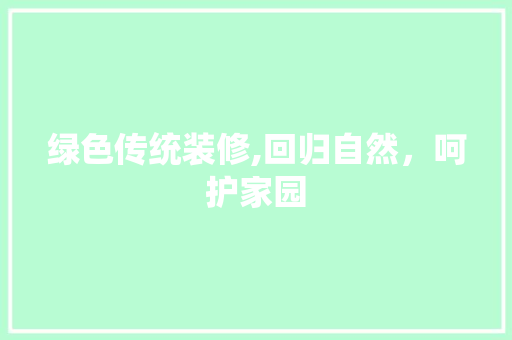 绿色传统装修,回归自然，呵护家园 地板材料