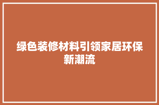 绿色装修材料引领家居环保新潮流 卧室装修