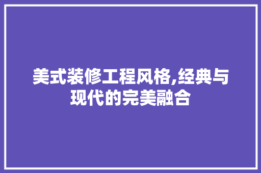 美式装修工程风格,经典与现代的完美融合 卧室装修