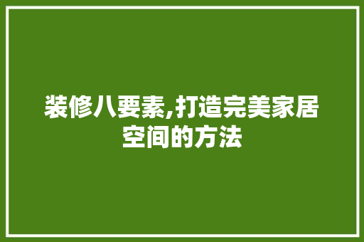 装修八要素,打造完美家居空间的方法 卧室装修
