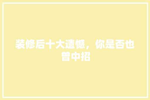 装修后十大遗憾，你是否也曾中招 卧室装修