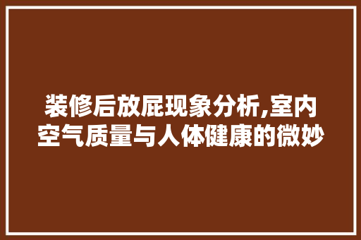 装修后放屁现象分析,室内空气质量与人体健康的微妙关系
