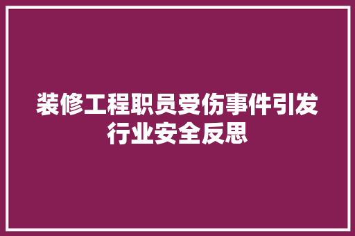 装修工程职员受伤事件引发行业安全反思 地板材料