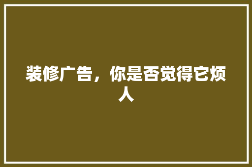 装修广告，你是否觉得它烦人
