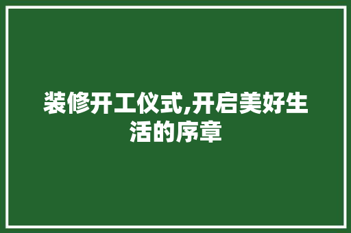 装修开工仪式,开启美好生活的序章 木雕艺术