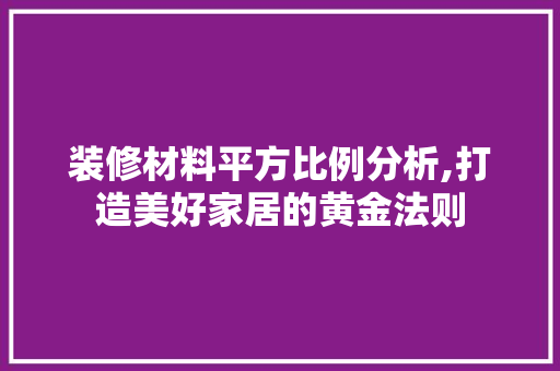 装修材料平方比例分析,打造美好家居的黄金法则 卧室装修