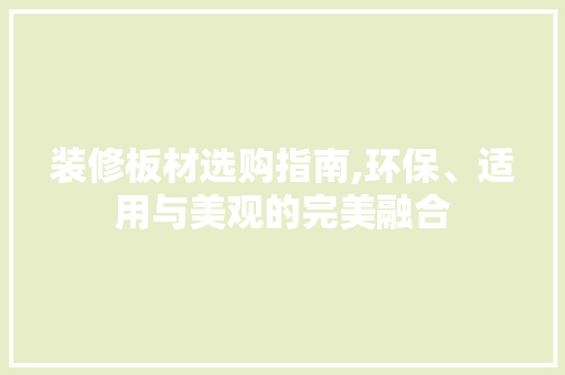 装修板材选购指南,环保、适用与美观的完美融合 客厅装修