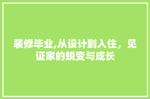 装修毕业,从设计到入住，见证家的蜕变与成长 家居装修