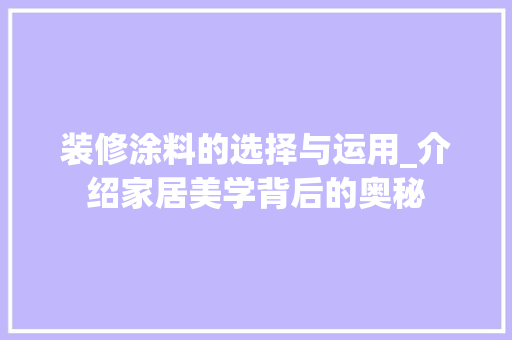 装修涂料的选择与运用_介绍家居美学背后的奥秘 现代风格装饰
