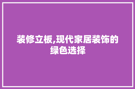 装修立板,现代家居装饰的绿色选择 软装设计