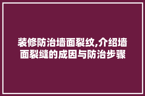 装修防治墙面裂纹,介绍墙面裂缝的成因与防治步骤 室内设计
