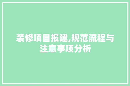 装修项目报建,规范流程与注意事项分析 家居装修