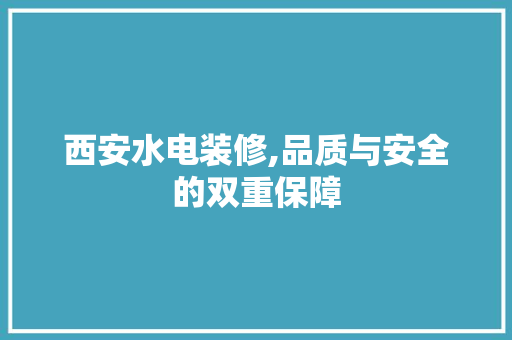 西安水电装修,品质与安全的双重保障 中式风格装饰