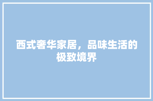 西式奢华家居，品味生活的极致境界 卧室装修