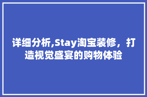 详细分析,Stay淘宝装修，打造视觉盛宴的购物体验 现代风格装饰