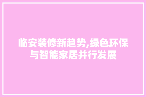 临安装修新趋势,绿色环保与智能家居并行发展