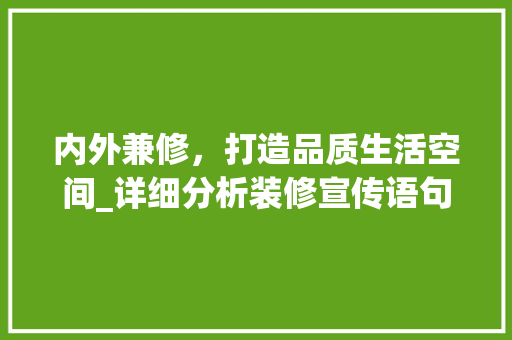 内外兼修，打造品质生活空间_详细分析装修宣传语句背后的内涵