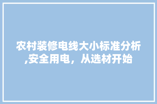 农村装修电线大小标准分析,安全用电，从选材开始
