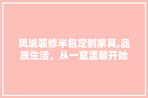凤城装修半包定制家具,品质生活，从一室温馨开始 软装设计