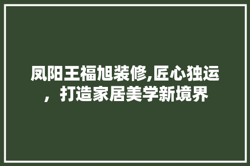 凤阳王福旭装修,匠心独运，打造家居美学新境界 卧室装修
