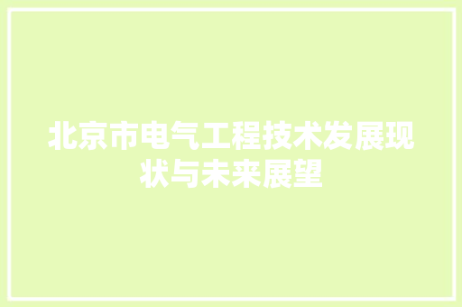 北京市电气工程技术发展现状与未来展望 家居装修