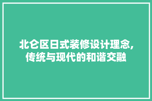 北仑区日式装修设计理念,传统与现代的和谐交融