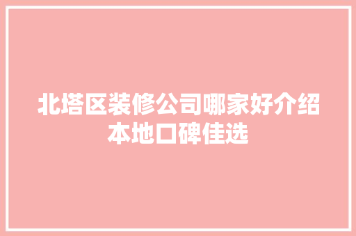 北塔区装修公司哪家好介绍本地口碑佳选 卧室装修