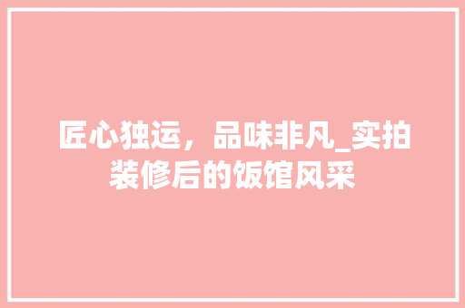 匠心独运，品味非凡_实拍装修后的饭馆风采