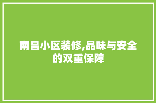 南昌小区装修,品味与安全的双重保障 木雕艺术