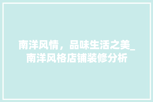 南洋风情，品味生活之美_南洋风格店铺装修分析