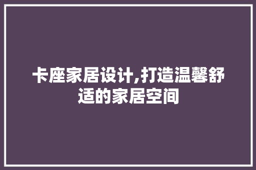 卡座家居设计,打造温馨舒适的家居空间 软装设计