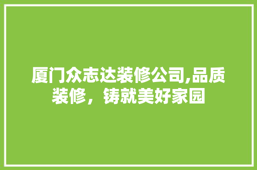 厦门众志达装修公司,品质装修，铸就美好家园 客厅装修