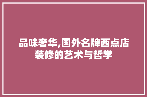品味奢华,国外名牌西点店装修的艺术与哲学