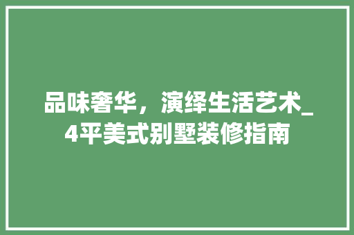 品味奢华，演绎生活艺术_4平美式别墅装修指南 木雕艺术