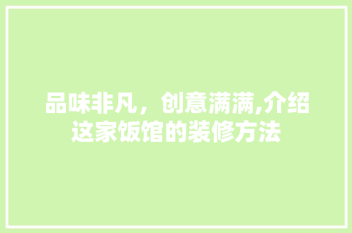 品味非凡，创意满满,介绍这家饭馆的装修方法