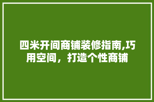 四米开间商铺装修指南,巧用空间，打造个性商铺