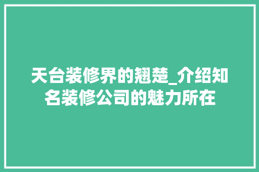 天台装修界的翘楚_介绍知名装修公司的魅力所在