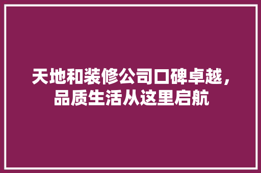 天地和装修公司口碑卓越，品质生活从这里启航 木雕艺术