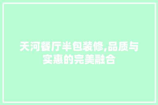 天河餐厅半包装修,品质与实惠的完美融合 客厅装修