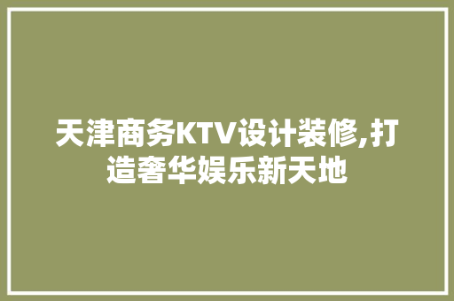 天津商务KTV设计装修,打造奢华娱乐新天地 地板材料